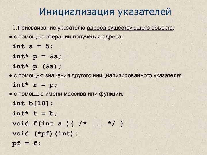 1.Присваивание указателю адреса существующего объекта: с помощью операции получения адреса: int