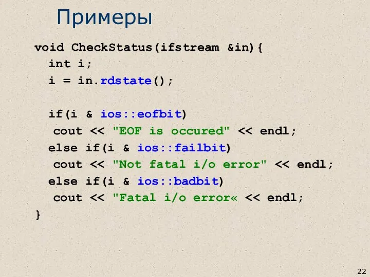 Примеры void CheckStatus(ifstream &in){ int i; i = in.rdstate(); if(i &