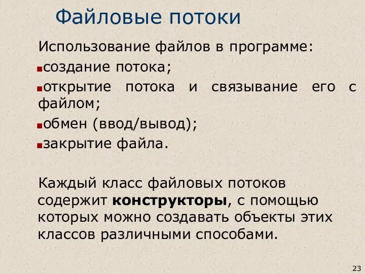 Файловые потоки Использование файлов в программе: создание потока; открытие потока и