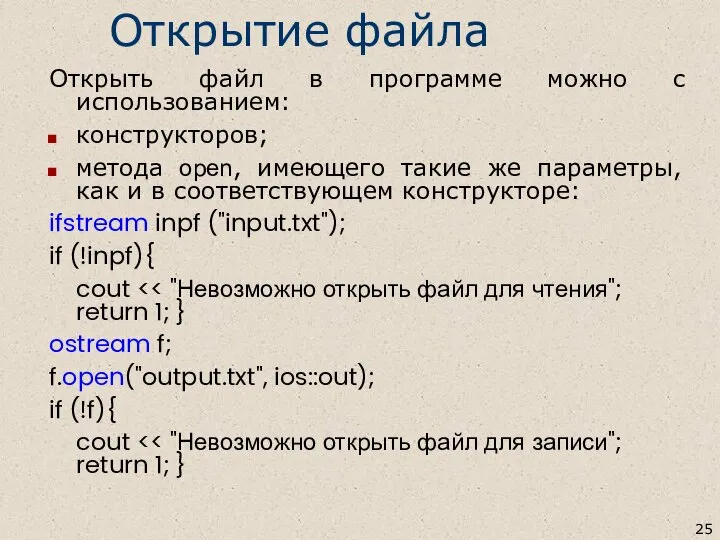 Открытие файла Открыть файл в программе можно с использованием: конструкторов; метода