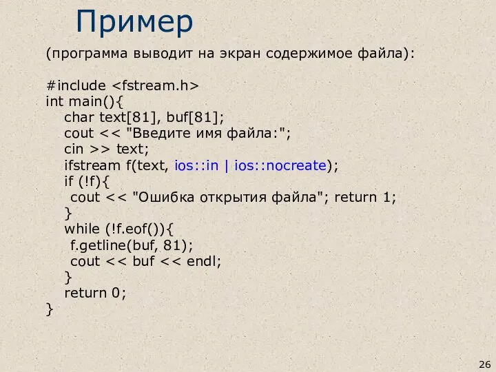Пример (программа выводит на экран содержимое файла): #include int main(){ char