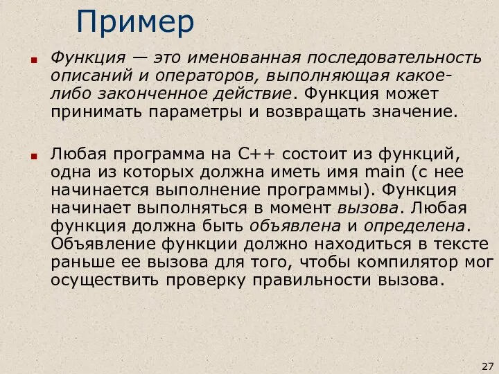 Пример Функция — это именованная последовательность описаний и операторов, выполняющая какое-либо