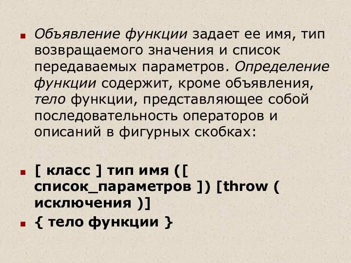 Объявление функции задает ее имя, тип возвращаемого значения и список передаваемых