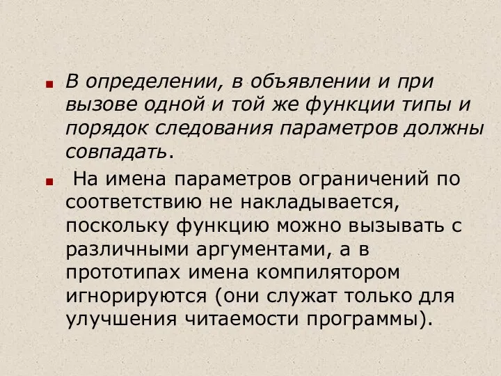 В определении, в объявлении и при вызове одной и той же