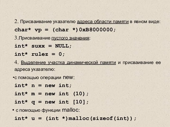 2. Присваивание указателю адреса области памяти в явном виде: char* vp