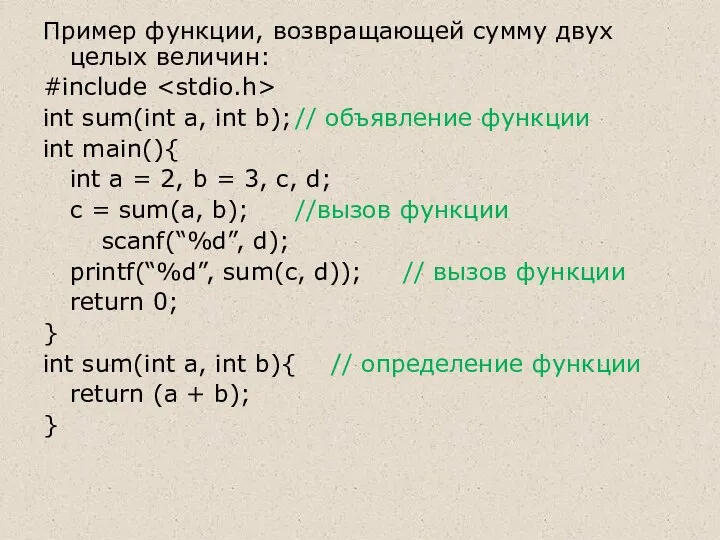 Пример функции, возвращающей сумму двух целых величин: #include int sum(int a,