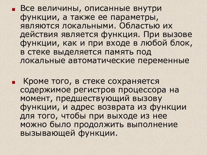 Все величины, описанные внутри функции, а также ее параметры, являются локальными.