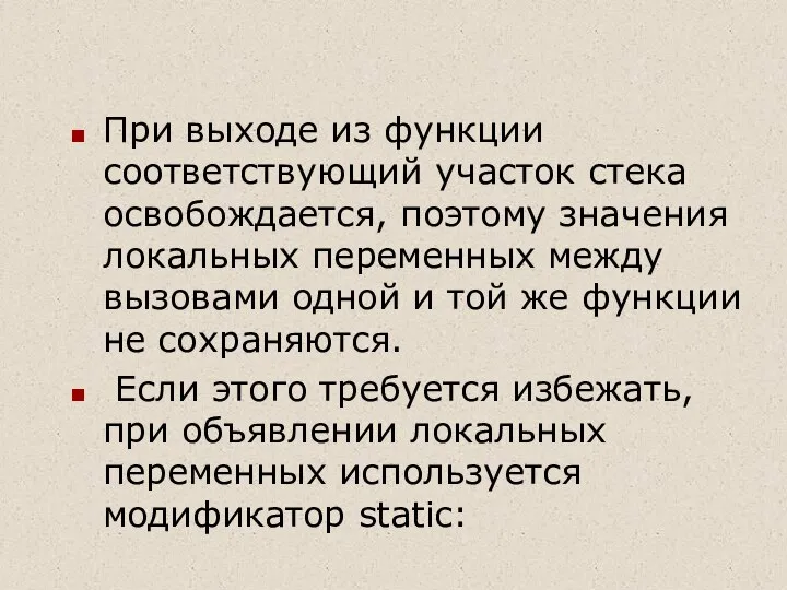 При выходе из функции соответствующий участок стека освобождается, поэтому значения локальных