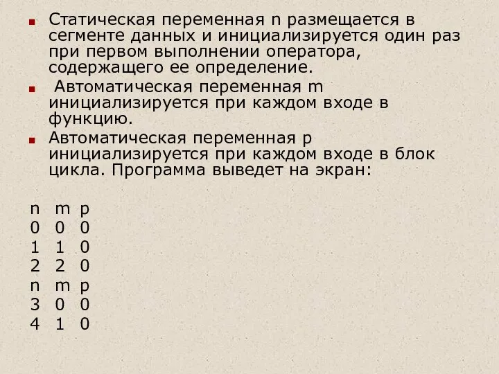 Статическая переменная n размещается в сегменте данных и инициализируется один раз