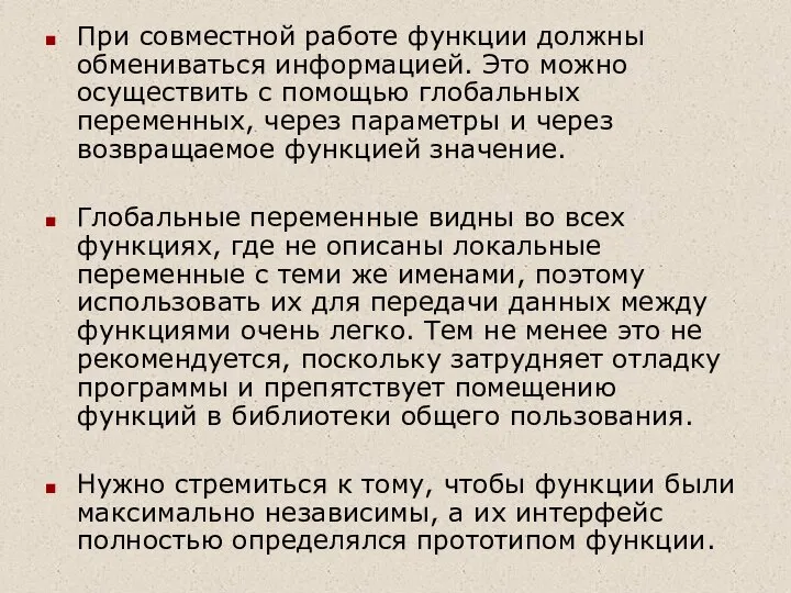 При совместной работе функции должны обмениваться информацией. Это можно осуществить с