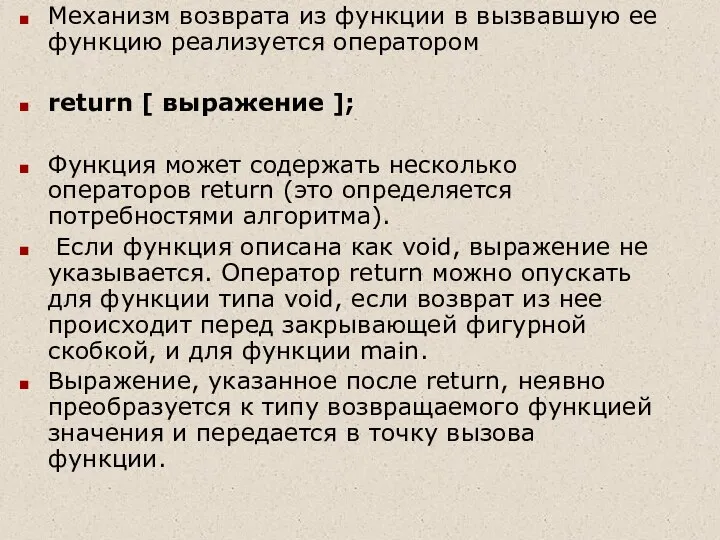 Механизм возврата из функции в вызвавшую ее функцию реализуется оператором return