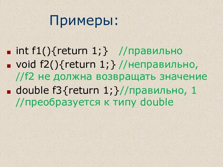 Примеры: int f1(){return 1;} //правильно void f2(){return 1;} //неправильно, //f2 не