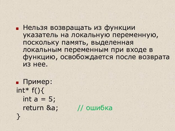 Нельзя возвращать из функции указатель на локальную переменную, поскольку память, выделенная