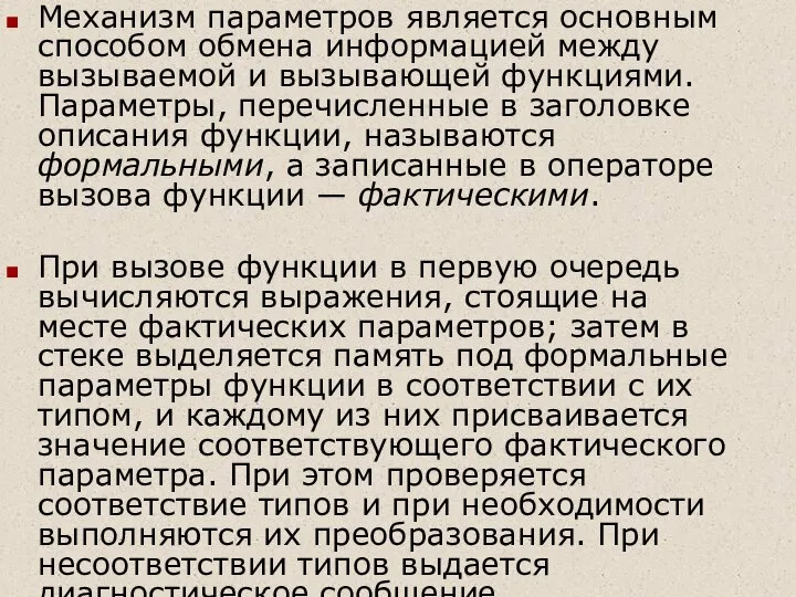 Механизм параметров является основным способом обмена информацией между вызываемой и вызывающей