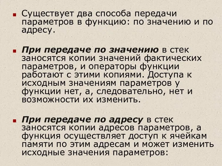 Существует два способа передачи параметров в функцию: по значению и по