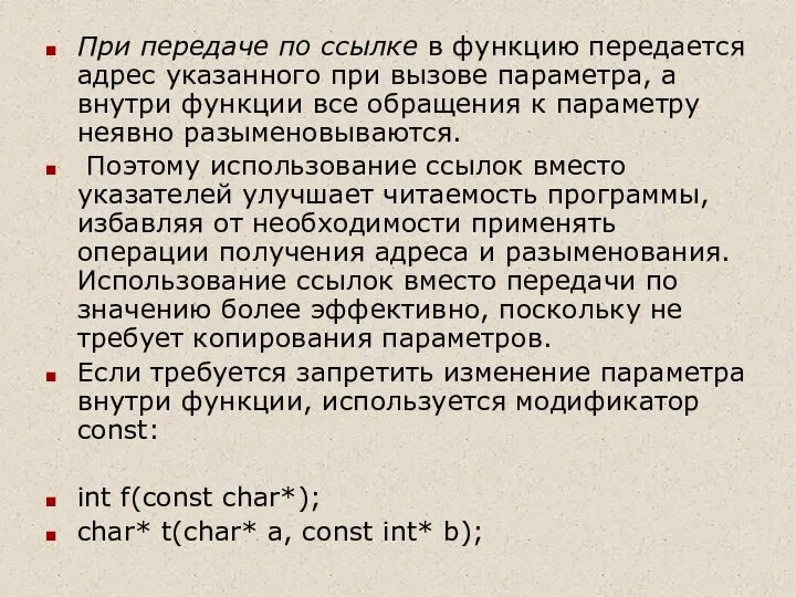 При передаче по ссылке в функцию передается адрес указанного при вызове