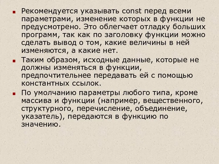 Рекомендуется указывать const перед всеми параметрами, изменение которых в функции не