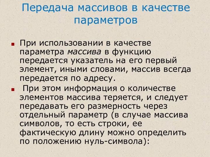 При использовании в качестве параметра массива в функцию передается указатель на