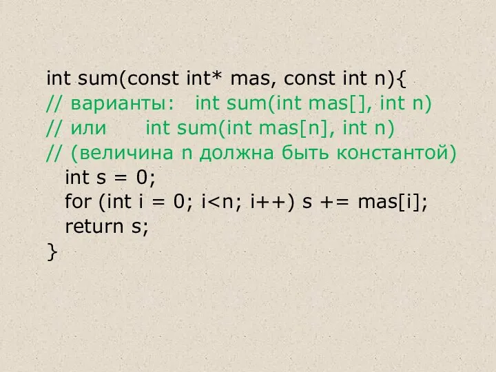 int sum(const int* mas, const int n){ // варианты: int sum(int