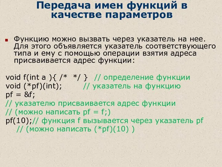 Функцию можно вызвать через указатель на нее. Для этого объявляется указатель