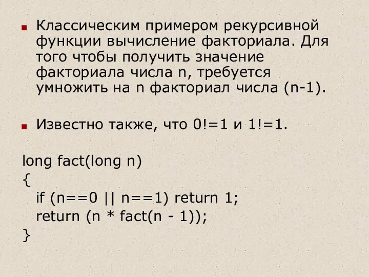 Классическим примером рекурсивной функции вычисление факториала. Для того чтобы получить значение