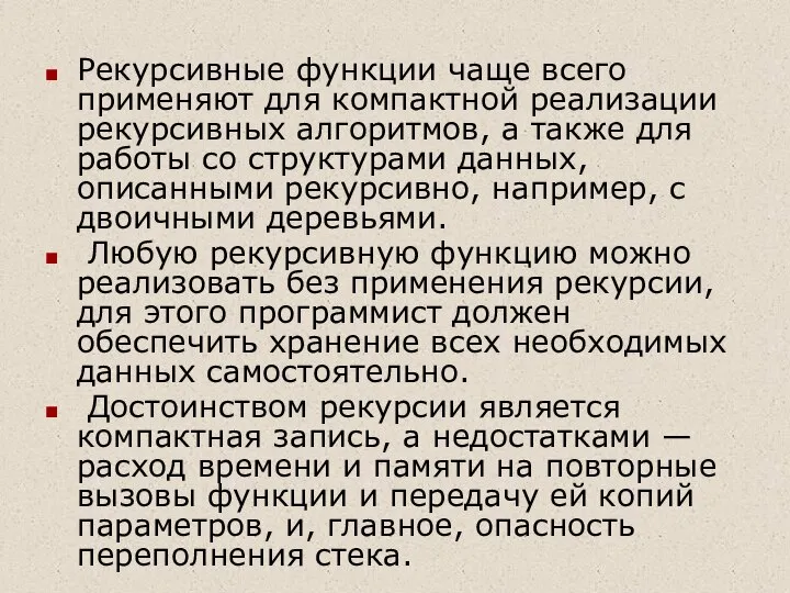 Рекурсивные функции чаще всего применяют для компактной реализации рекурсивных алгоритмов, а