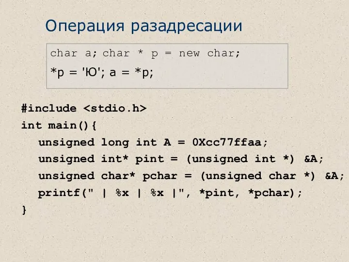 Операция разадресации char a; char * p = new char; *p