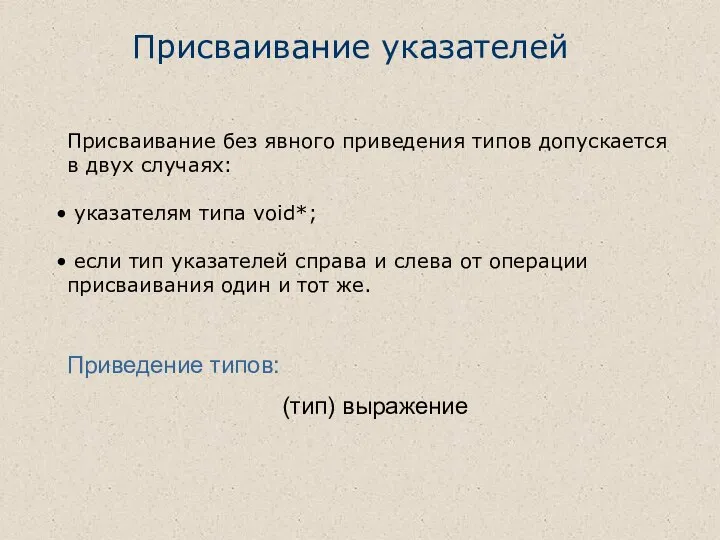 Присваивание указателей Присваивание без явного приведения типов допускается в двух случаях: