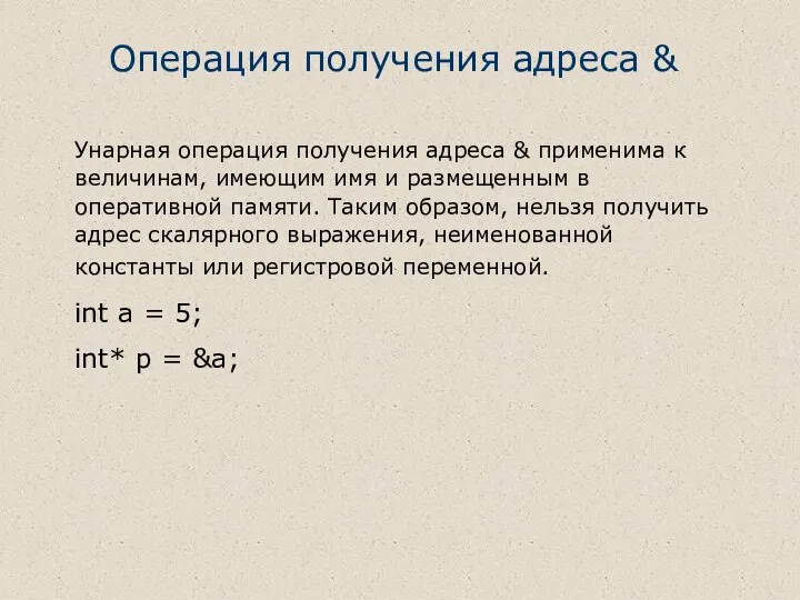 Унарная операция получения адреса & применима к величинам, имеющим имя и