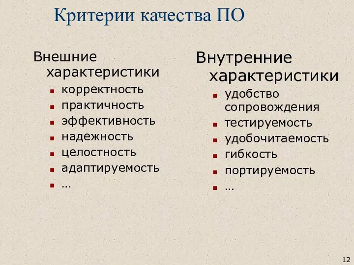 Критерии качества ПО Внешние характеристики корректность практичность эффективность надежность целостность адаптируемость