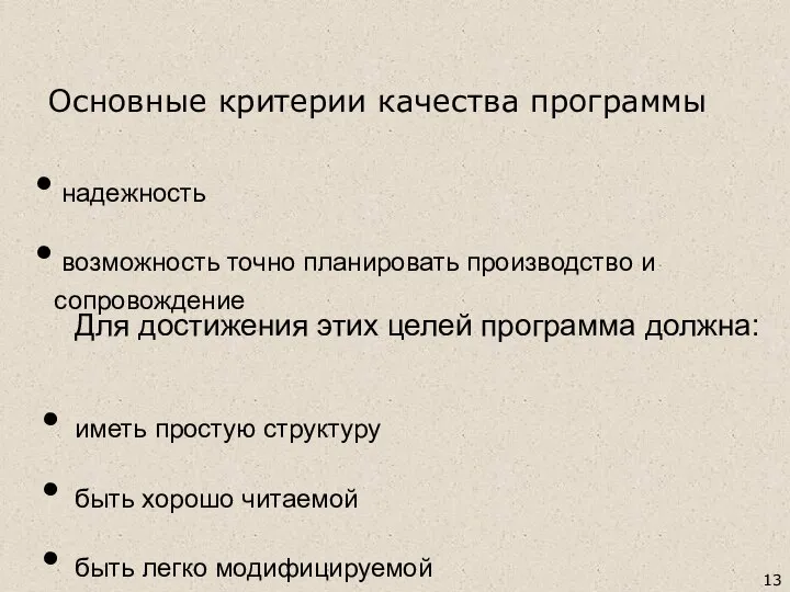 Для достижения этих целей программа должна: иметь простую структуру быть хорошо