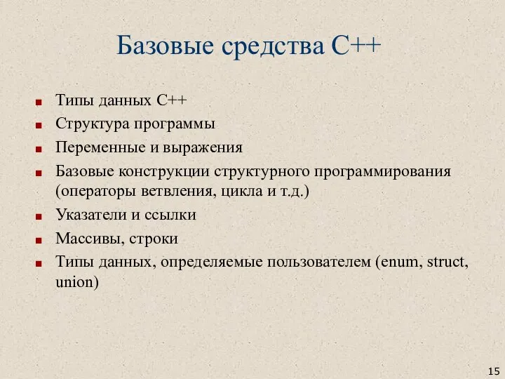 Базовые средства С++ Типы данных С++ Структура программы Переменные и выражения