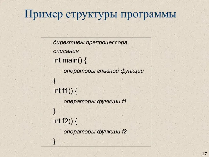 директивы препроцессора описания int main() { операторы главной функции } int