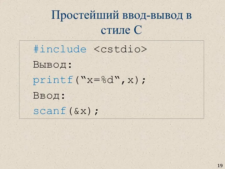 #include Вывод: printf(“x=%d“,x); Ввод: scanf(&x); Простейший ввод-вывод в стиле С