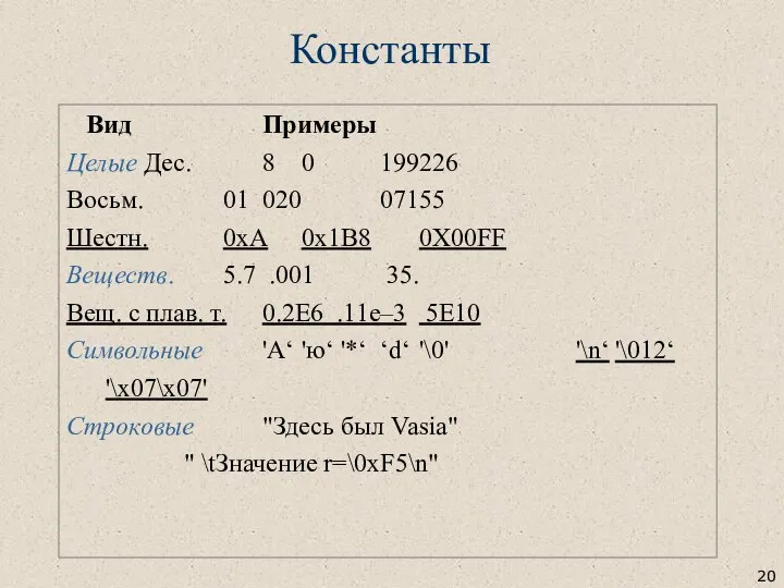 Вид Примеры Целые Дес. 8 0 199226 Восьм. 01 020 07155