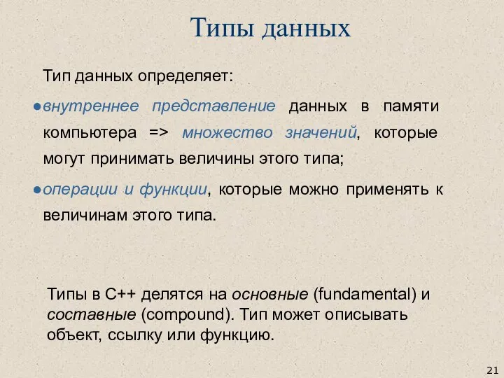 Тип данных определяет: внутреннее представление данных в памяти компьютера => множество