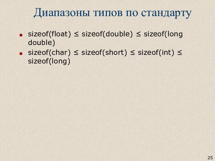 Диапазоны типов по стандарту sizeof(float) ≤ sizeof(double) ≤ sizeof(long double) sizeof(char)