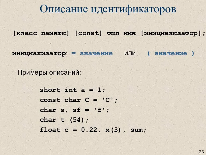 [класс памяти] [const] тип имя [инициализатор]; инициализатор: = значение или (