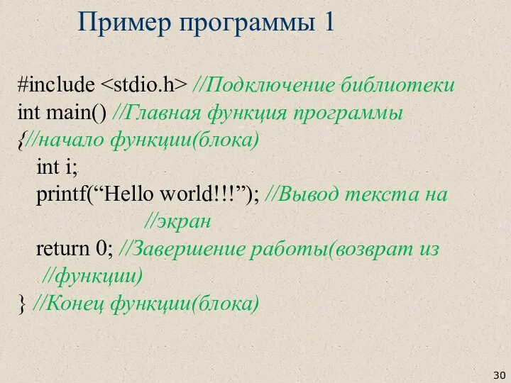 Пример программы 1 #include //Подключение библиотеки int main() //Главная функция программы