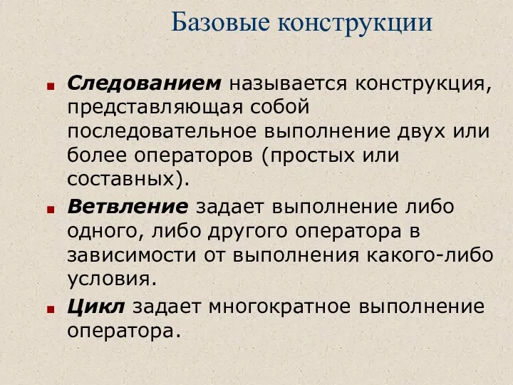 Базовые конструкции Следованием называется конструкция, представляющая собой последовательное выполнение двух или