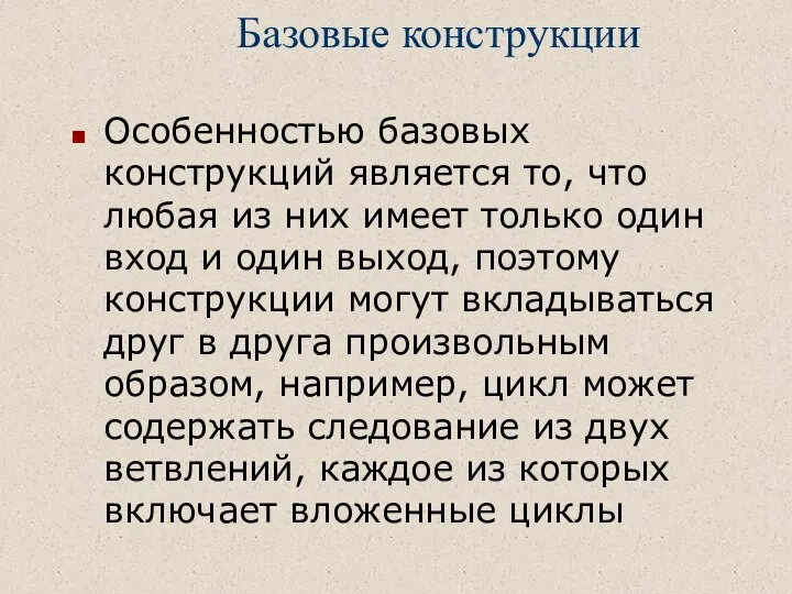 Базовые конструкции Особенностью базовых конструкций является то, что любая из них