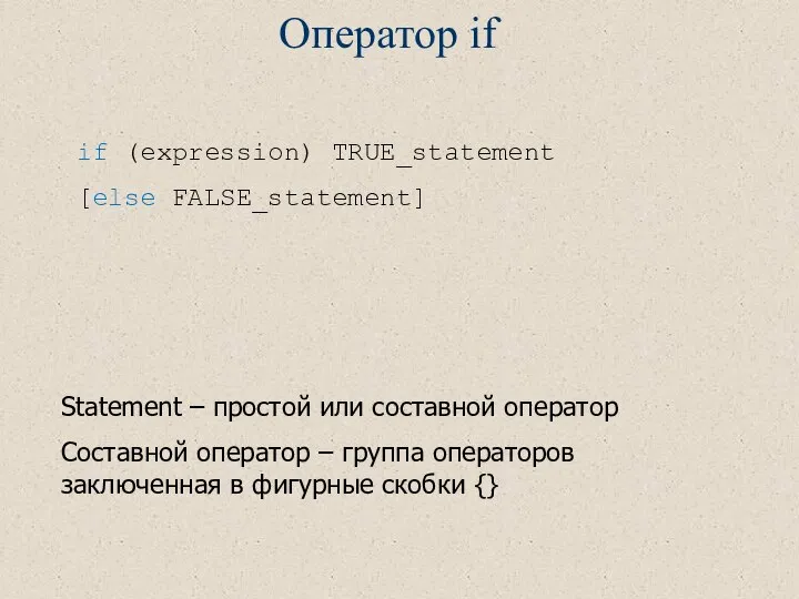 Оператор if if (expression) TRUE_statement [else FALSE_statement] Statement – простой или