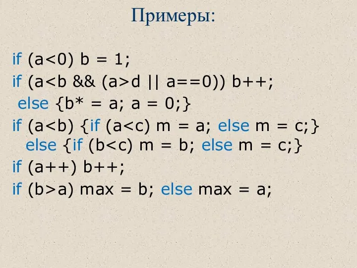 Примеры: if (a if (a d || a==0)) b++; else {b*