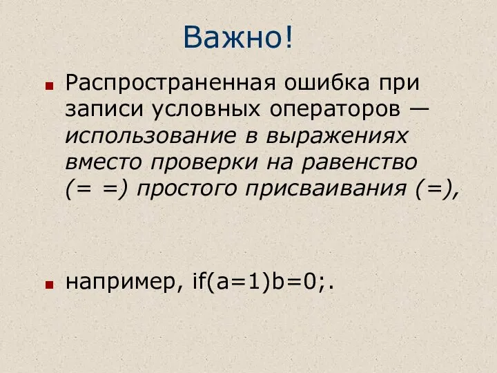 Важно! Распространенная ошибка при записи условных операторов — использование в выражениях