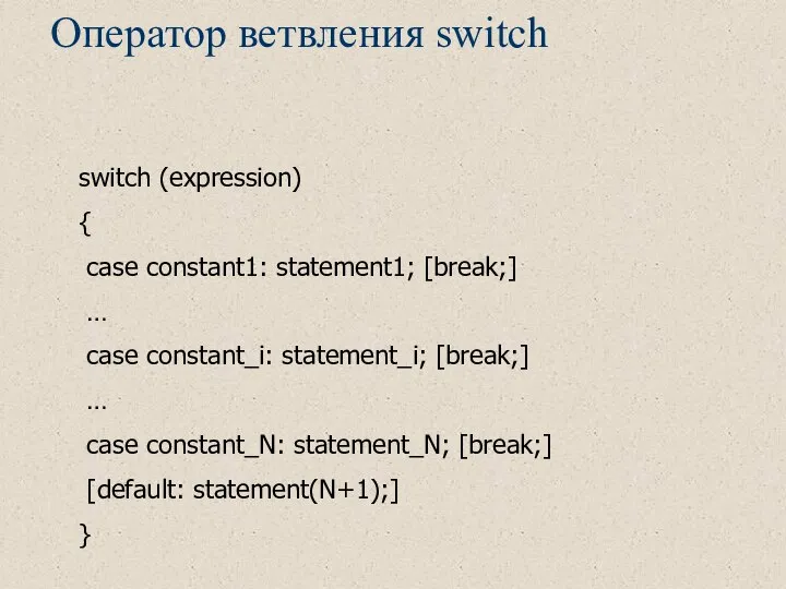 Оператор ветвления switch switch (expression) { case constant1: statement1; [break;] …