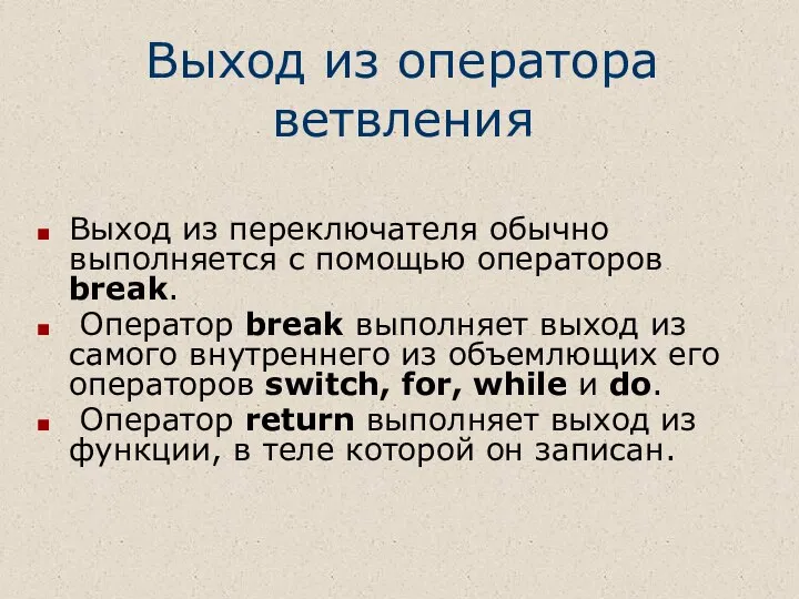 Выход из переключателя обычно выполняется с помощью операторов break. Оператор break