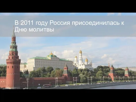 В 2011 году Россия присоединилась к Дню молитвы