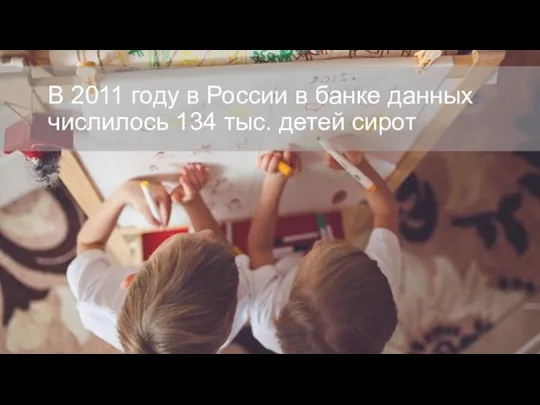 В 2011 году в России в банке данных числилось 134 тыс. детей сирот