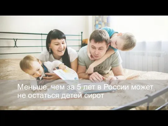 Меньше, чем за 5 лет в России может не остаться детей сирот