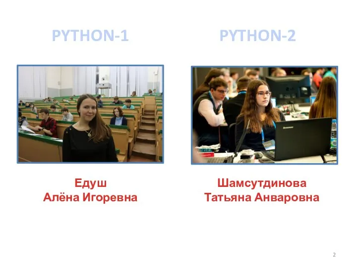 PYTHON-1 PYTHON-2 Едуш Алёна Игоревна Шамсутдинова Татьяна Анваровна